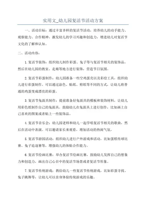 实用文_幼儿园复活节活动方案