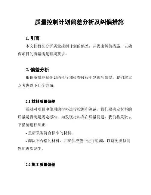 质量控制计划偏差分析及纠偏措施