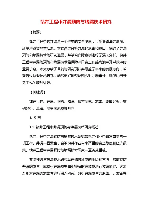 钻井工程中井漏预防与堵漏技术研究