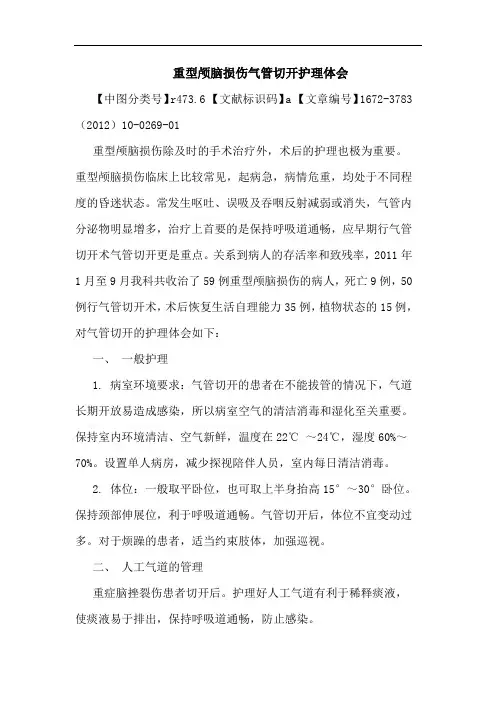 重型颅脑损伤气管切开护理论文