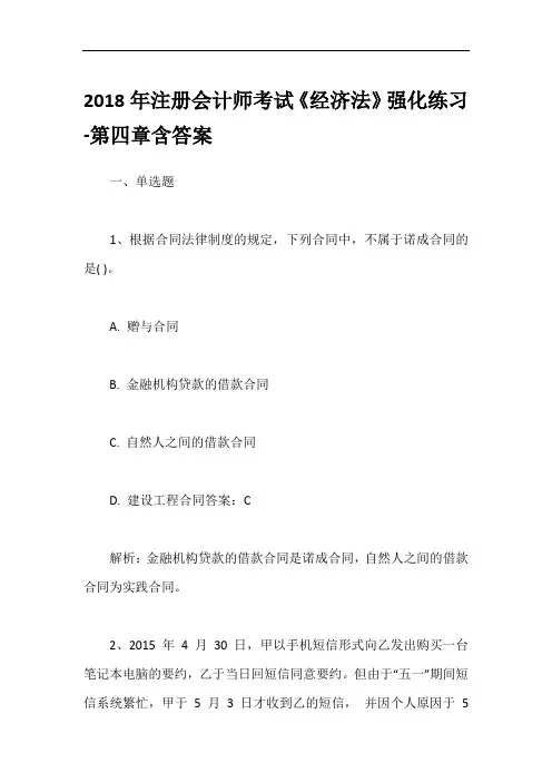 2018年注册会计师考试《经济法》强化练习-第四章含答案