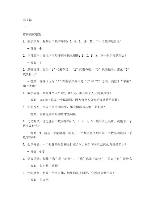39道智商测试题手机(3篇)