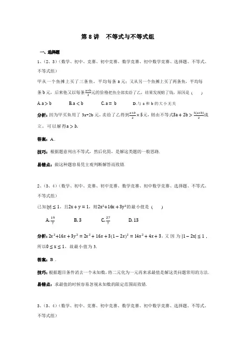 初中培优竞赛含详细解析 第8讲 不等式与不等式组