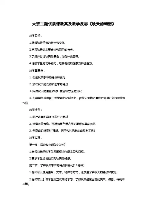 大班主题优质课教案及教学反思《秋天的畅想》