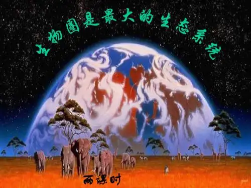 (1-2-3)第三节 生物圈是最大的生态系统