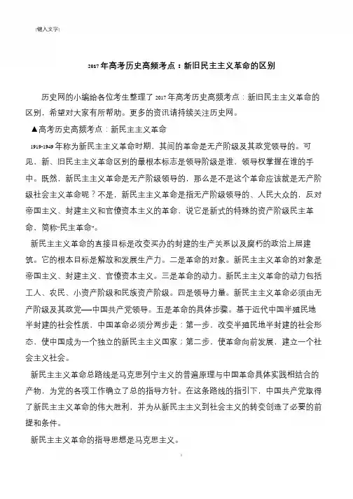 2017年高考历史高频考点：新旧民主主义革命的区别
