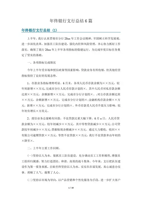 年终银行支行总结6篇