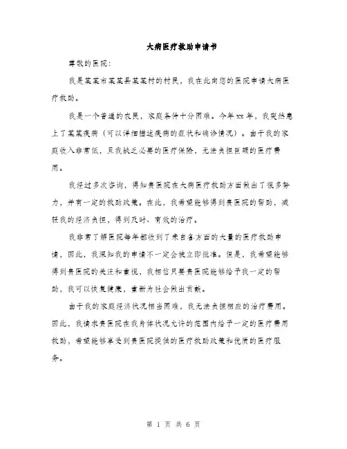大病医疗救助申请书（三篇）
