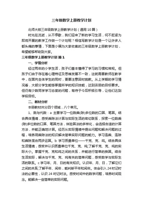 北师大版三年级数学上册教学计划（通用10篇）