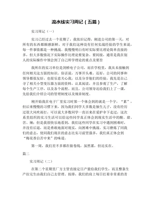 流水线实习周记(五篇)