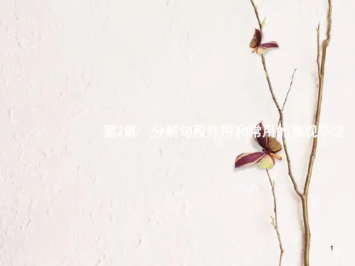 (新课标)高三语文二轮复习 专题五 传记阅读 2 分析句段作用和常用的表现手法课件.pptx