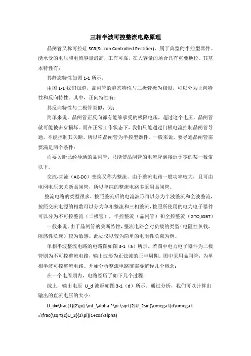 三相半波可控整流电路原理
