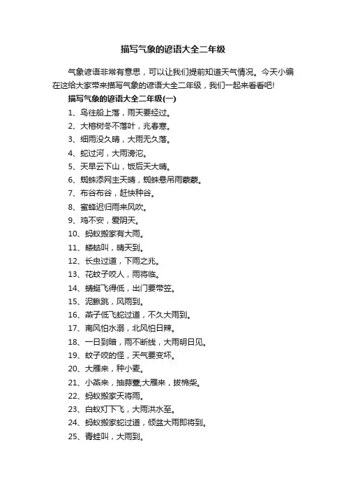 描写气象的谚语大全二年级