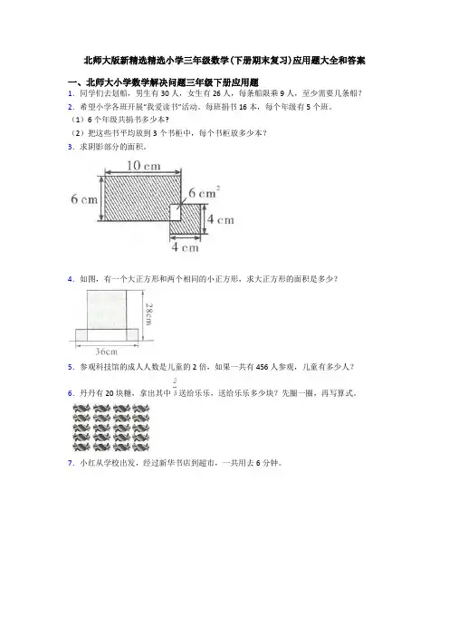 北师大版新精选精选小学三年级数学(下册期末复习)应用题大全和答案