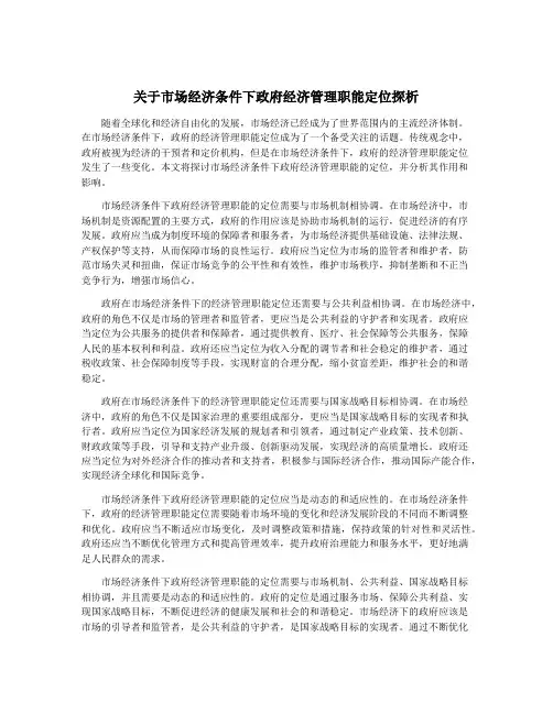 关于市场经济条件下政府经济管理职能定位探析