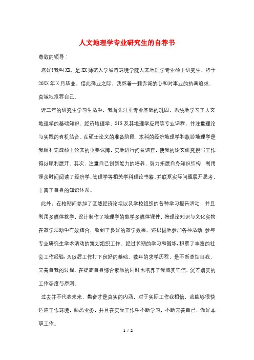 人文地理学专业研究生的自荐书