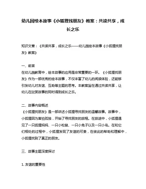 幼儿园绘本故事《小狐狸找朋友》教案：共读共享,成长之乐