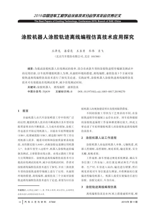 涂胶机器人涂胶轨迹离线编程仿真技术应用探究