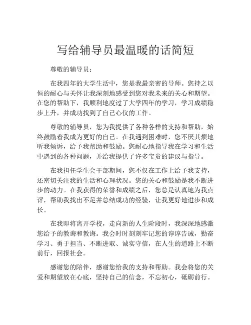 写给辅导员最温暖的话简短