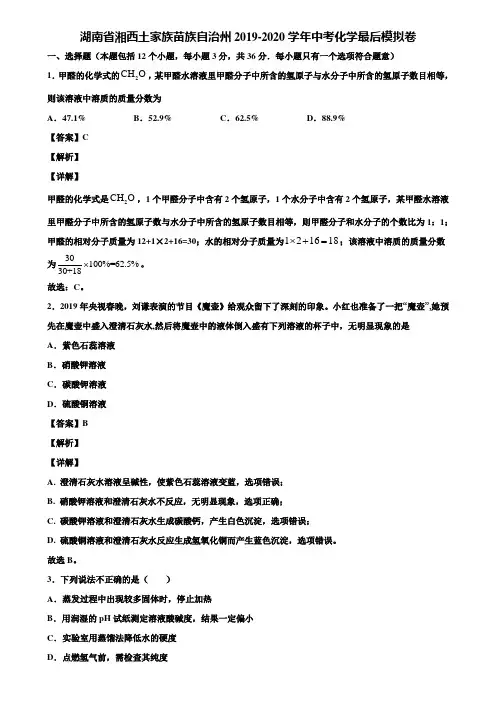 湖南省湘西土家族苗族自治州2019-2020学年中考化学最后模拟卷含解析