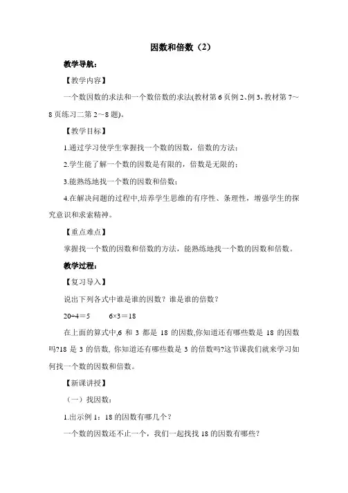 人教版五年级数学下册第二单元第2课时 因数与倍数(二)教案(最新)