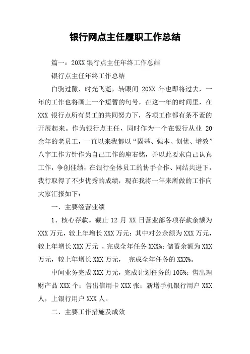 银行网点主任履职工作总结