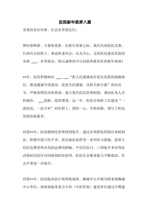 2021年医院新年致辞八篇
