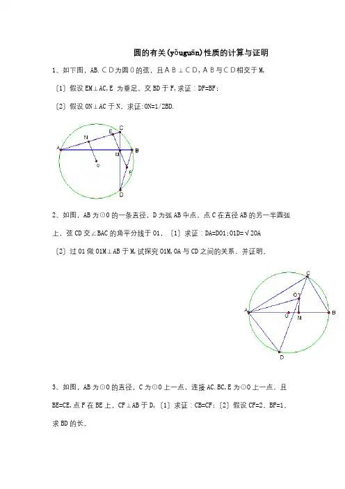 中考数学圆的有关性质的计算与证明综合试题(共4页)