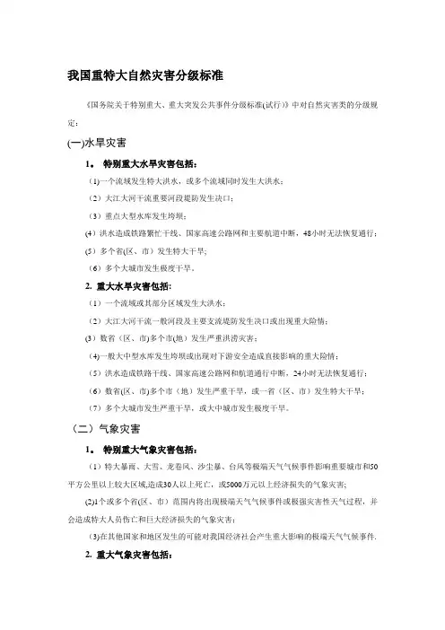 我国重特大自然灾害分级标准