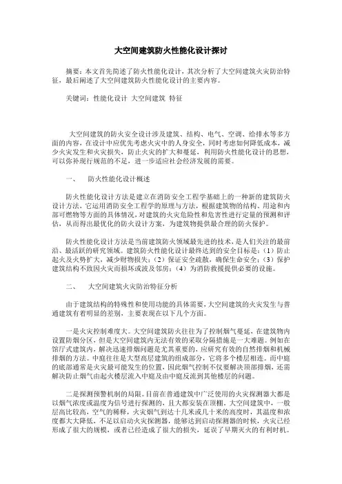 大空间建筑防火性能化设计探讨