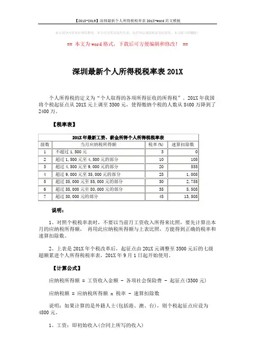 【2018-2019】深圳最新个人所得税税率表201X-word范文模板 (2页)