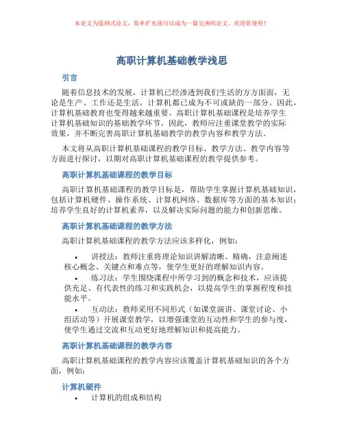 高职计算机基础教学浅思