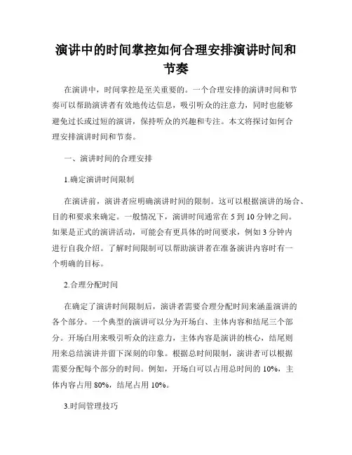 演讲中的时间掌控如何合理安排演讲时间和节奏