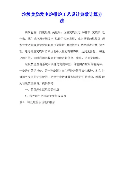 垃圾焚烧发电炉排炉工艺设计参数计算方法
