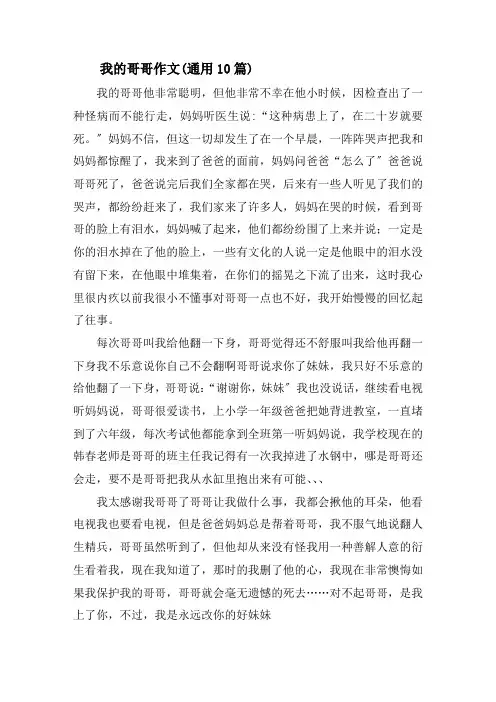 我的哥哥作文(通用10篇)精选