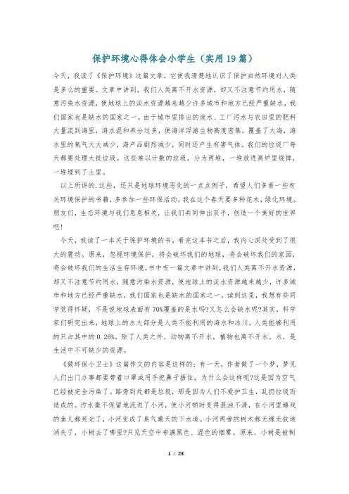 保护环境心得体会小学生(实用19篇)