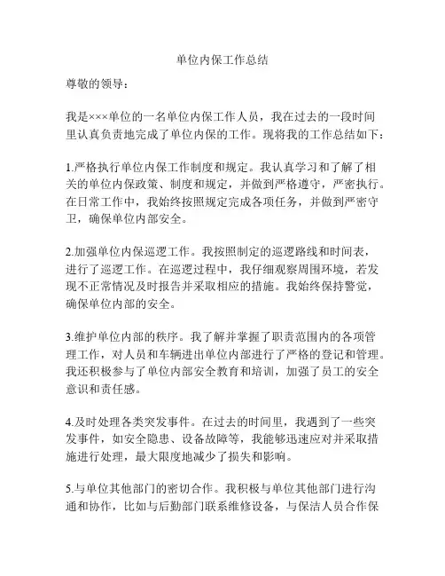 单位内保工作总结