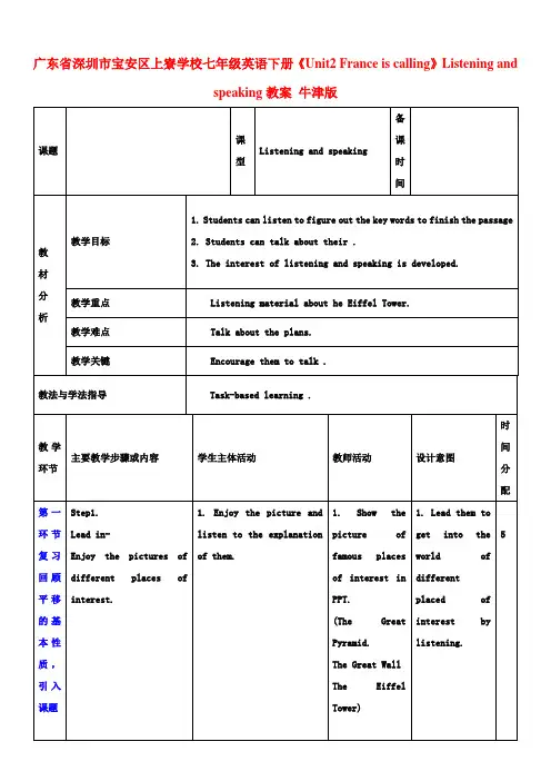 七年级英语下册《Unit2 France is calling》Listening and speaking教案 牛津版