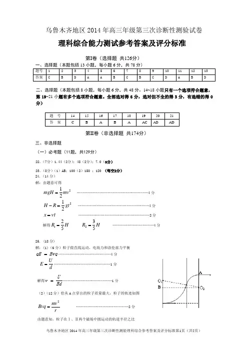 乌鲁木齐地区2014年高三年级第三次诊断性测验理科综合参考答案及评分标准