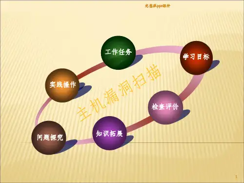 主机漏洞扫描ppt课件