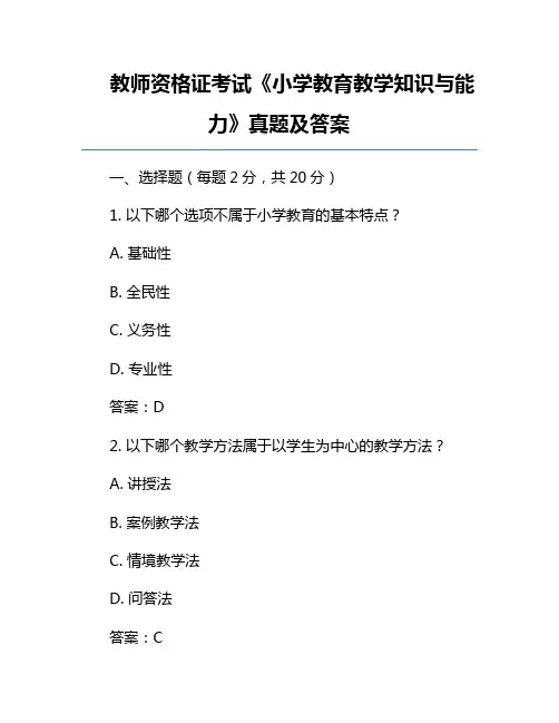 教师资格证考试《小学教育教学知识与能力》真题及答案
