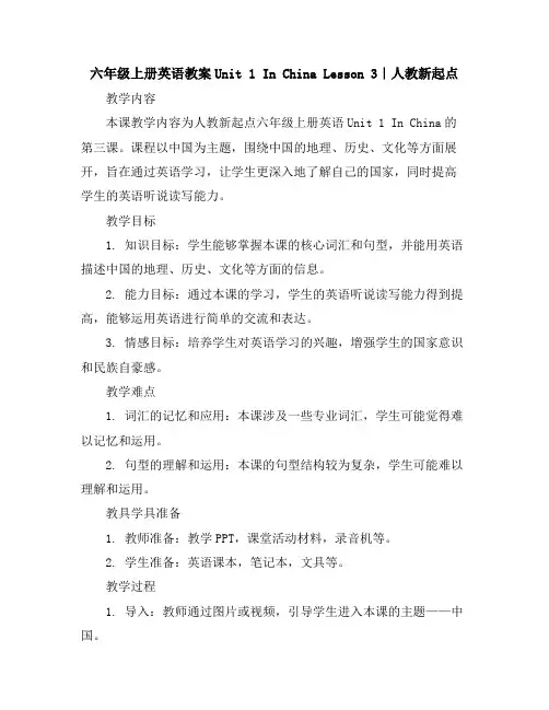 六年级上册英语教案-Unit1InChinaLesson3｜人教新起点