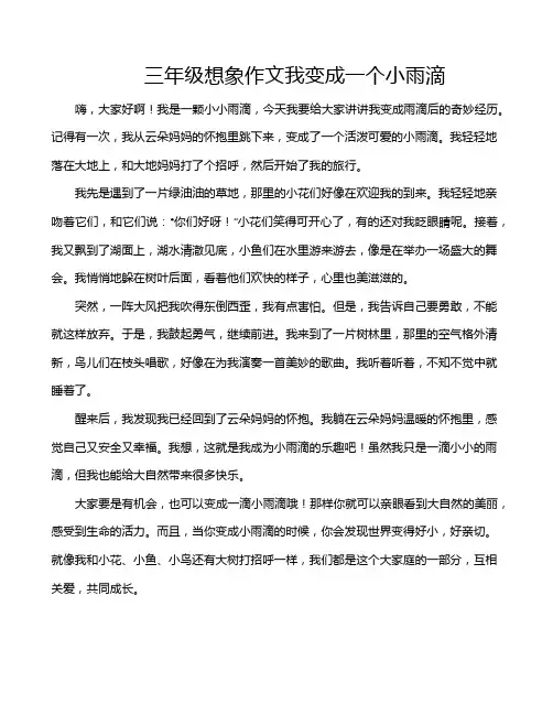 三年级想象作文我变成一个小雨滴