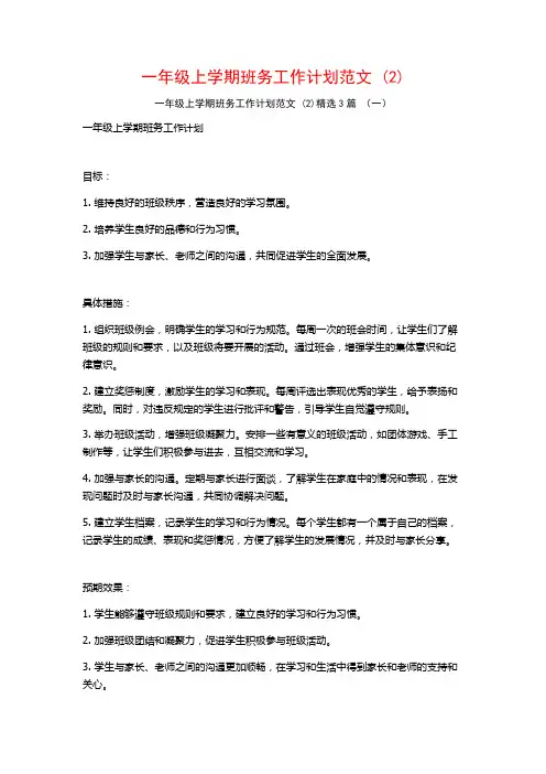 一年级上学期班务工作计划范文3篇