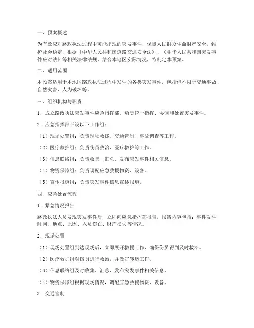 路政执法应急预案