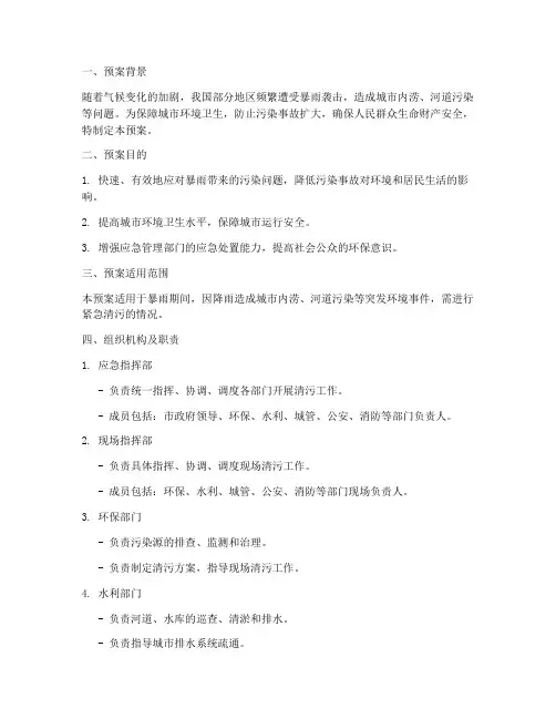 暴雨紧急清污预案