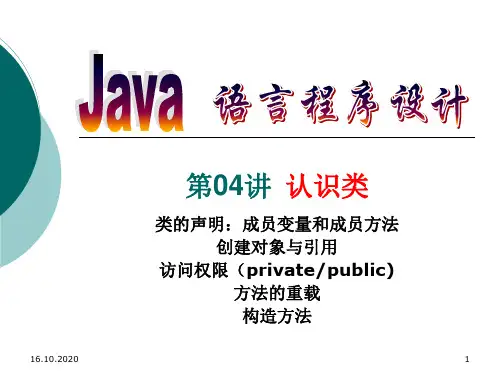 Java类和对象精品PPT课件