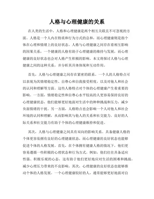 人格与心理健康的关系