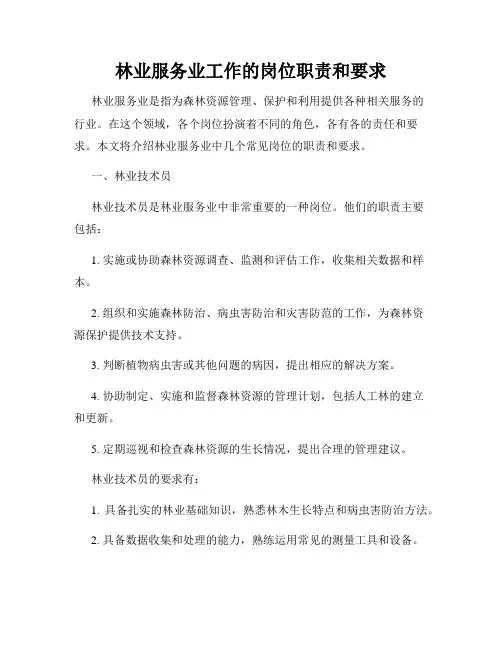 林业服务业工作的岗位职责和要求