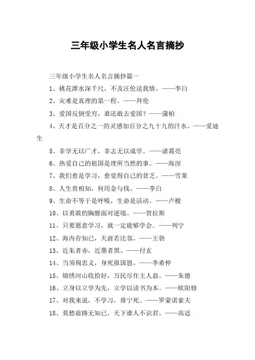 三年级小学生名人名言摘抄